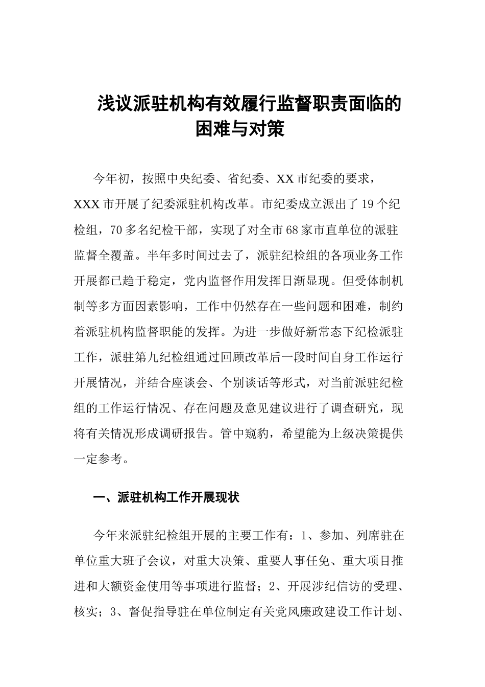 浅议派驻机构有效履行监督职责面临的困难与对策_第1页