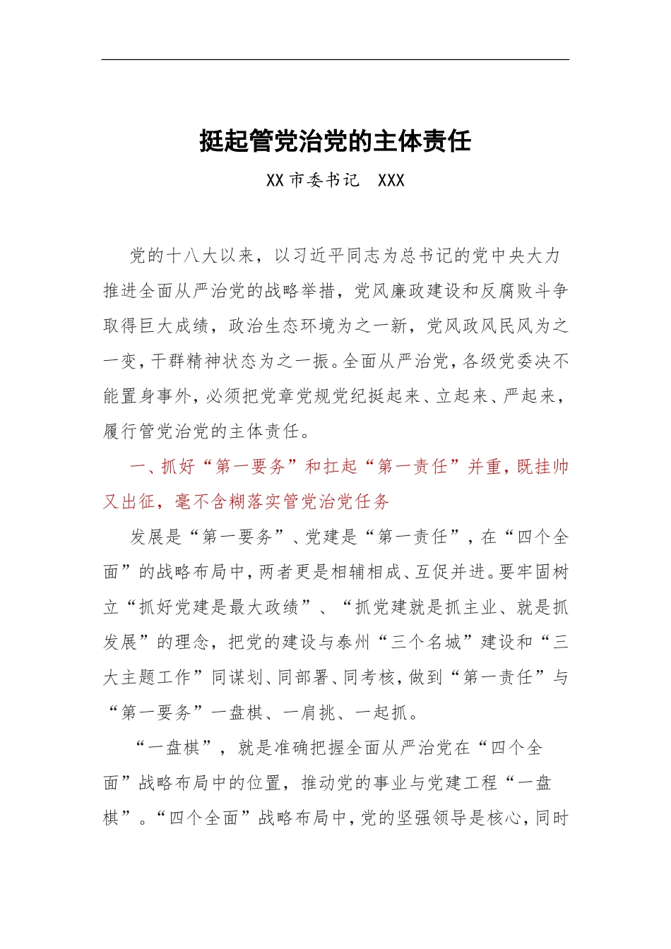 挺起管党治党的主体责任_第1页