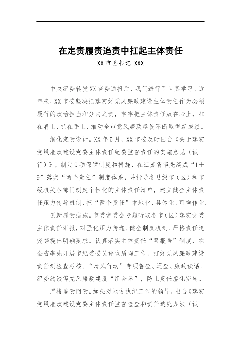 在定责履责追责中扛起主体责任_第1页