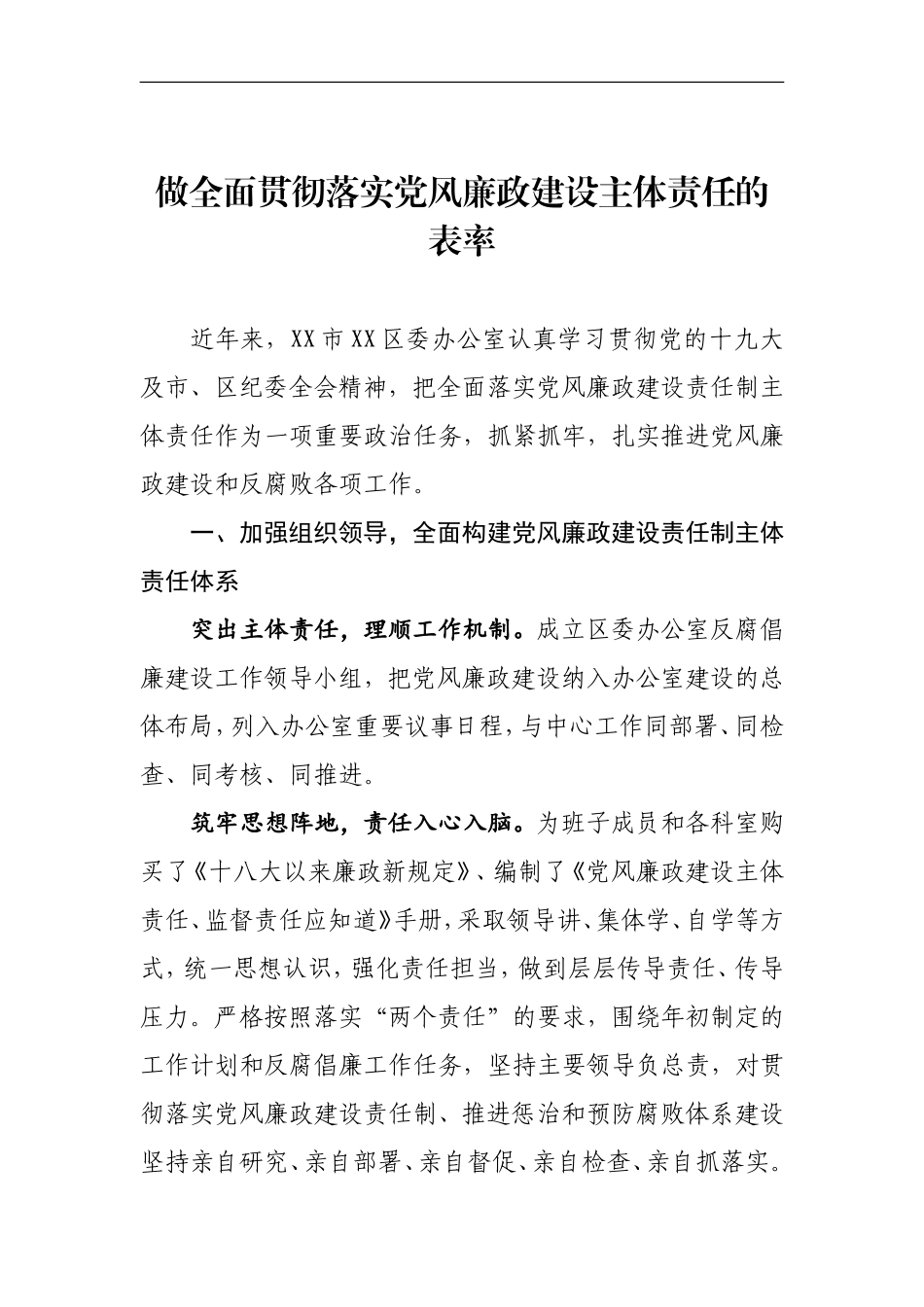 做全面贯彻落实党风廉政建设主体责任的表率_第1页