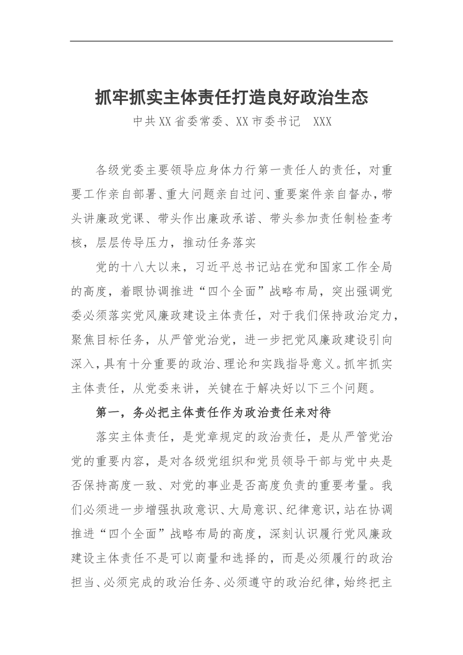 抓牢抓实主体责任打造良好政治生态_第1页