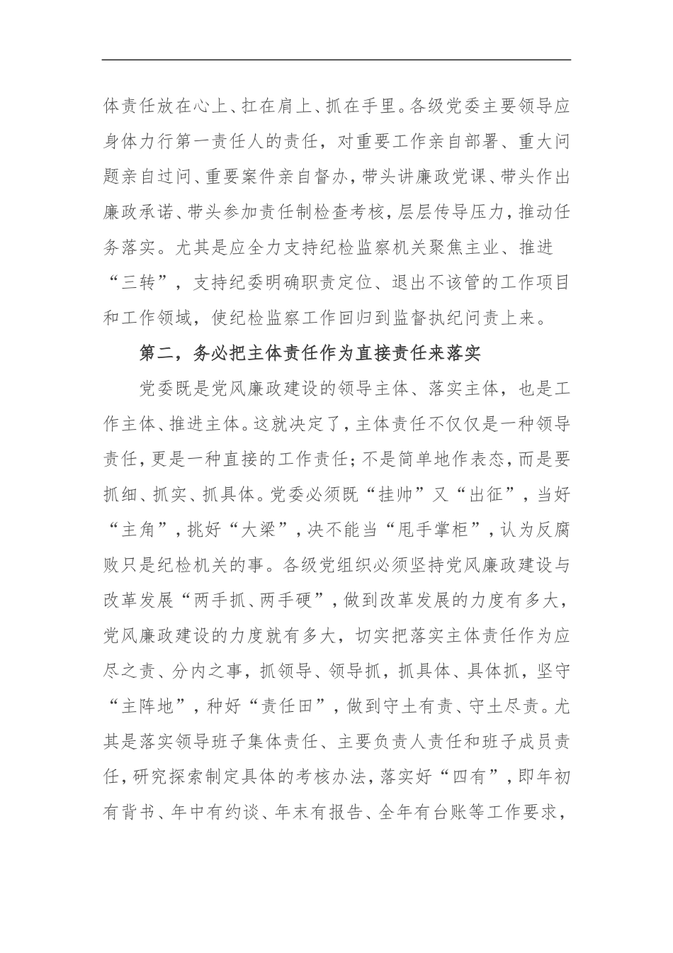抓牢抓实主体责任打造良好政治生态_第2页