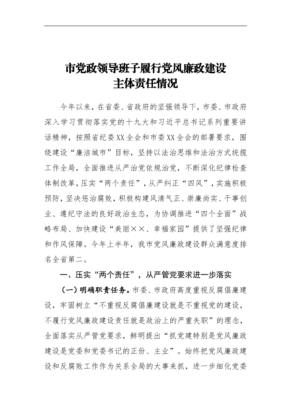 市党政领导班子履行党风廉政建设主体责任情况_第1页