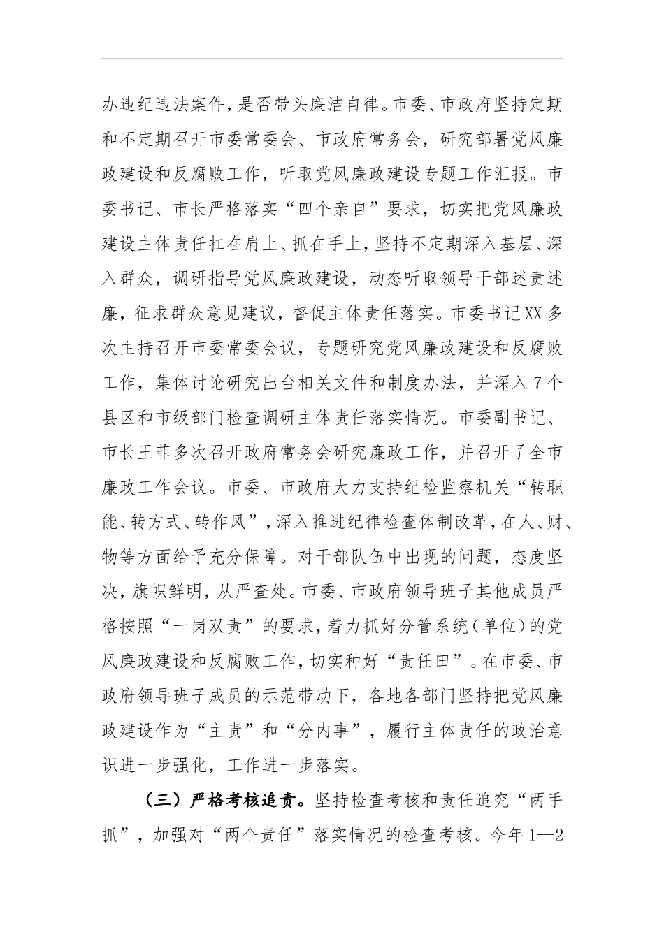 市党政领导班子履行党风廉政建设主体责任情况_第3页