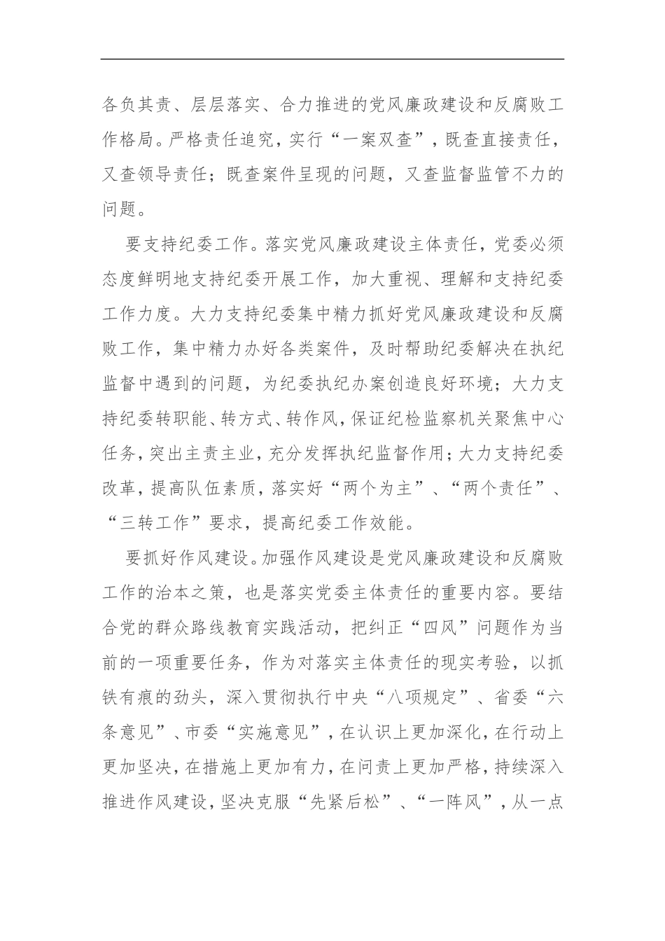 突出六个重点　落实主体责任（党委书记谈主体责任）_第2页