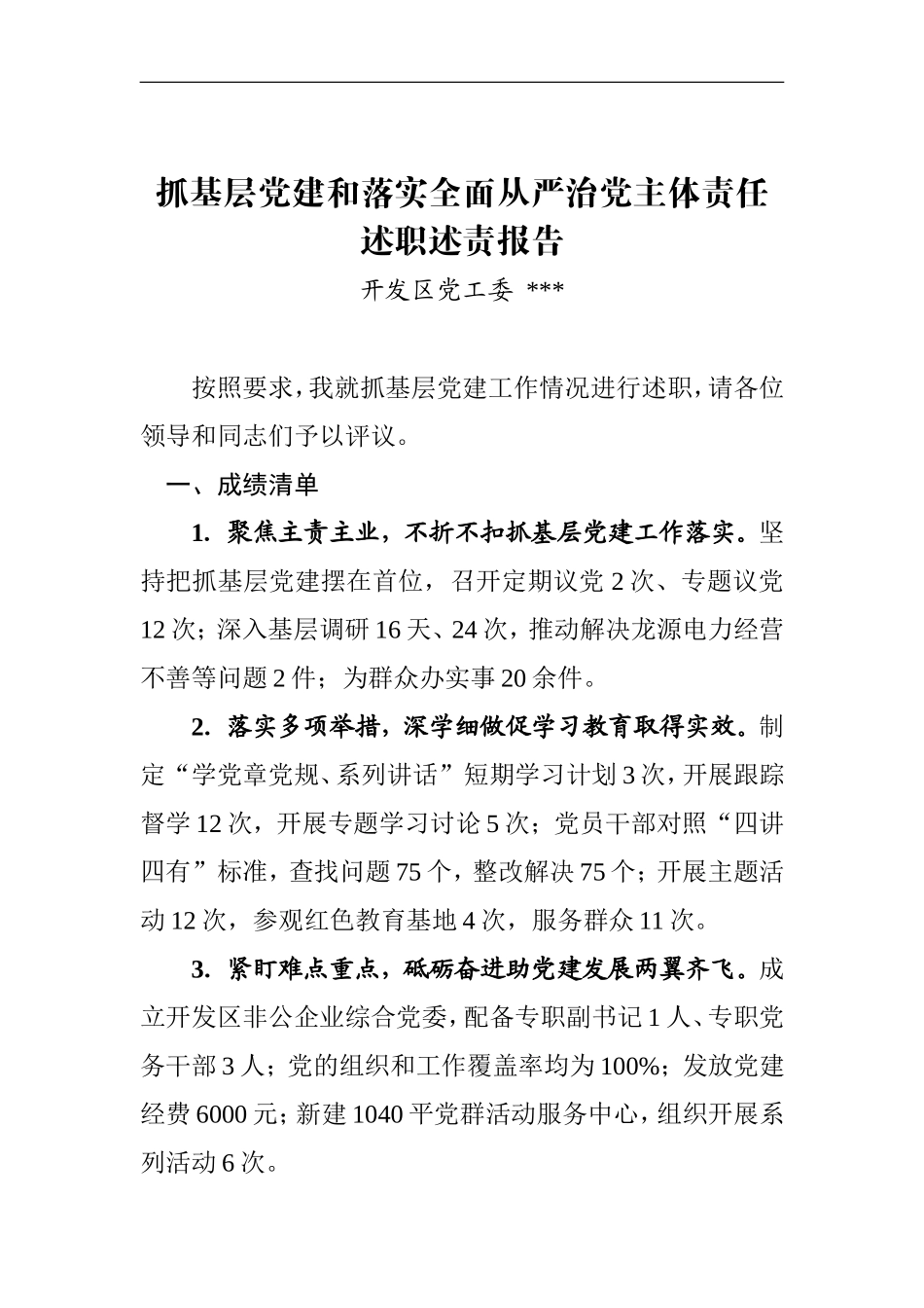 抓基层党建和落实全面从严治党主体责任述职述责报告_第1页