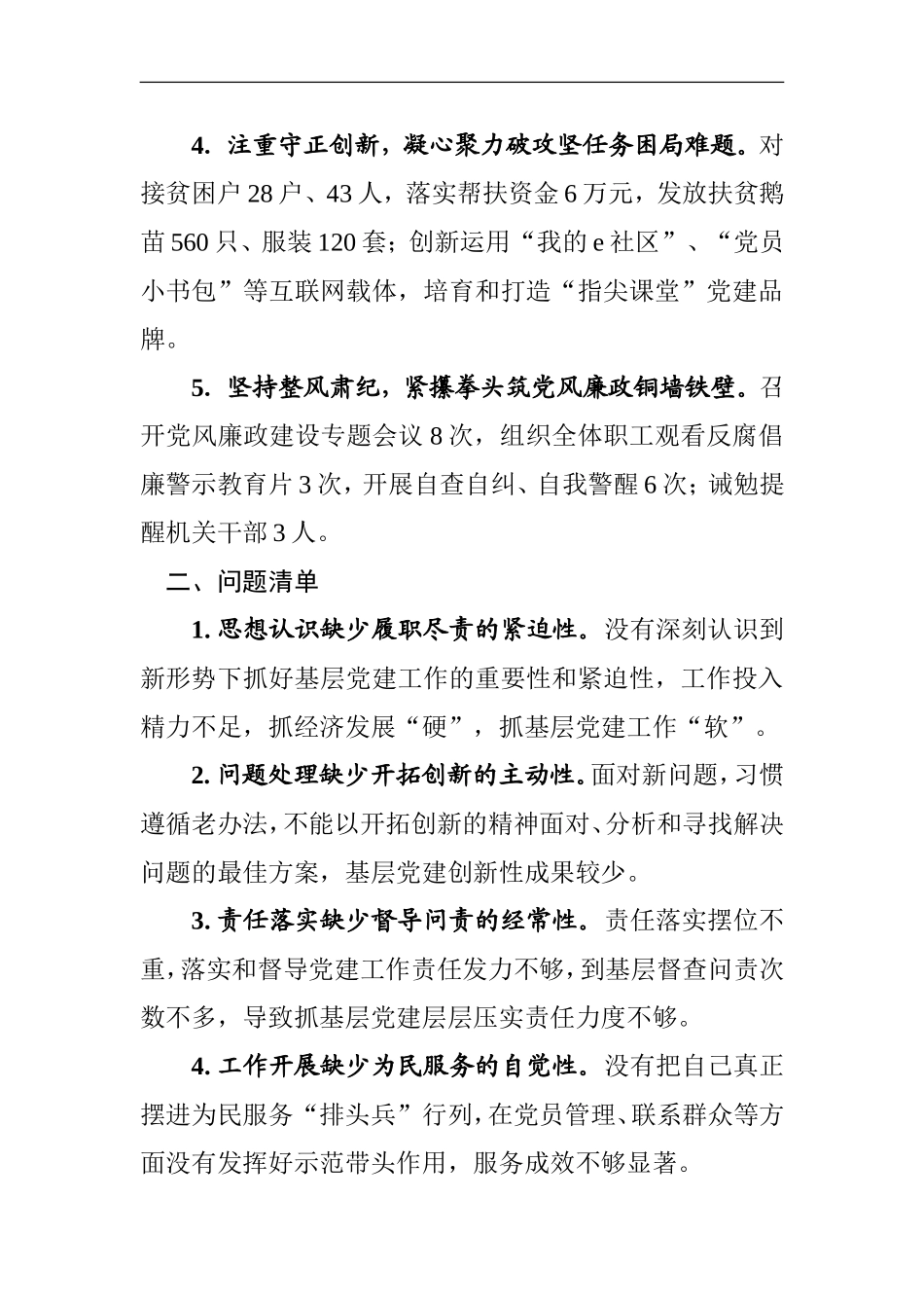 抓基层党建和落实全面从严治党主体责任述职述责报告_第2页