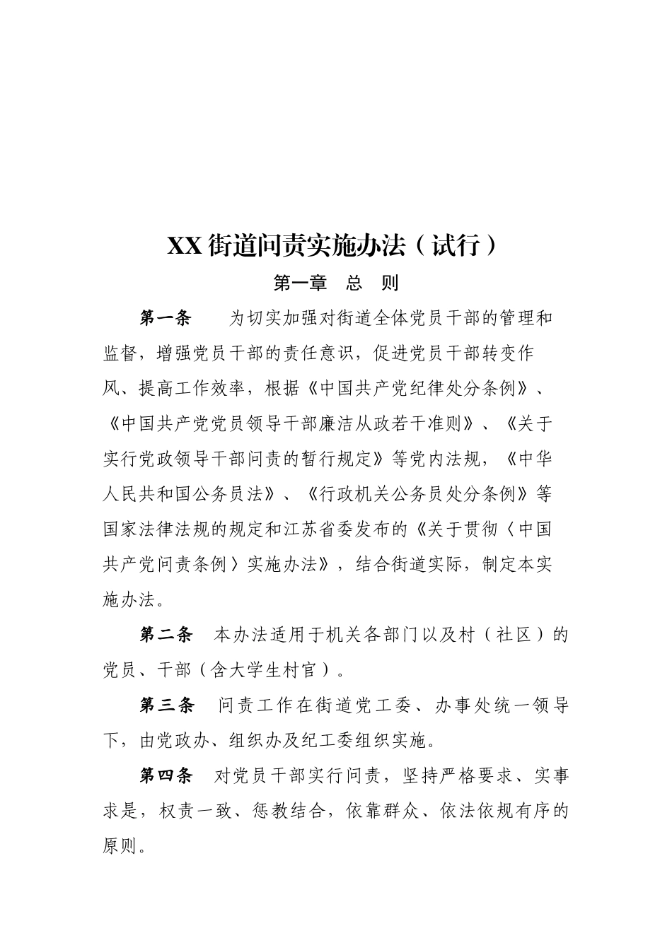 XX街道问责实施办法试行 - 副本.docx_第2页