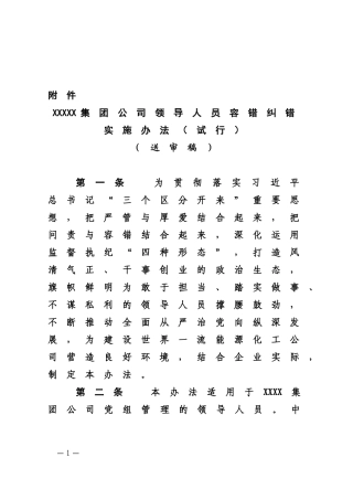 XXX集团公司领导人员容错纠错实施办法.docx