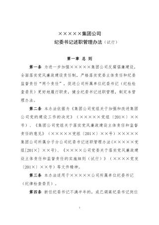 公司纪委书记述职办法
