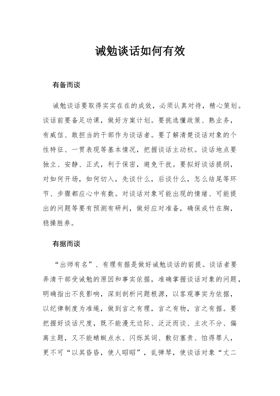 诫勉谈话如何有效.docx_第1页