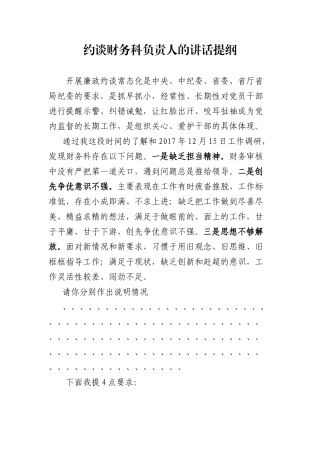 约谈财务科负责人的讲话提纲.docx
