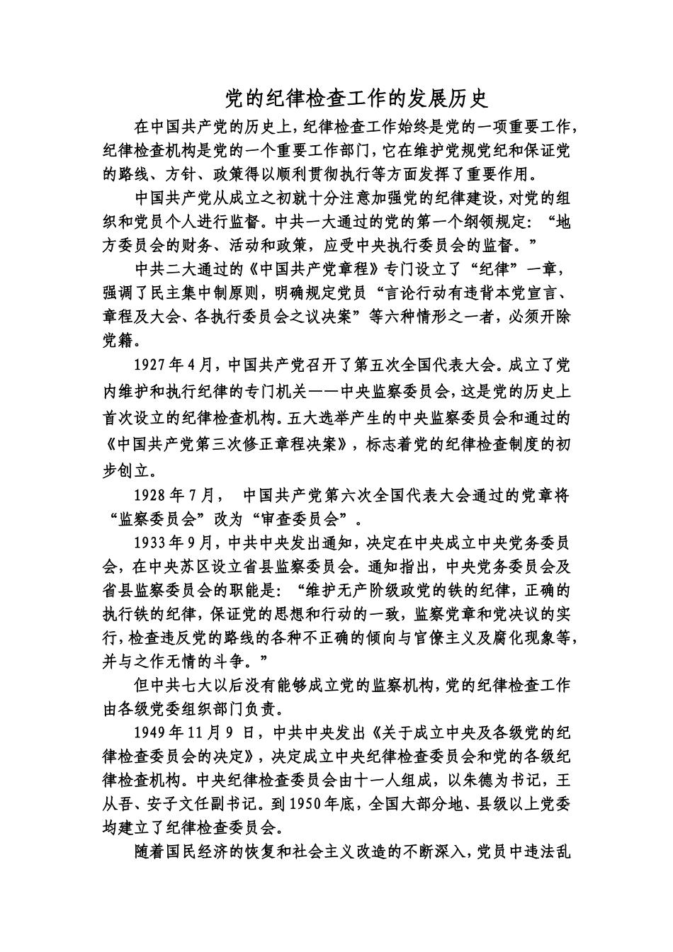 党的纪律检查工作的发展历史.doc_第1页