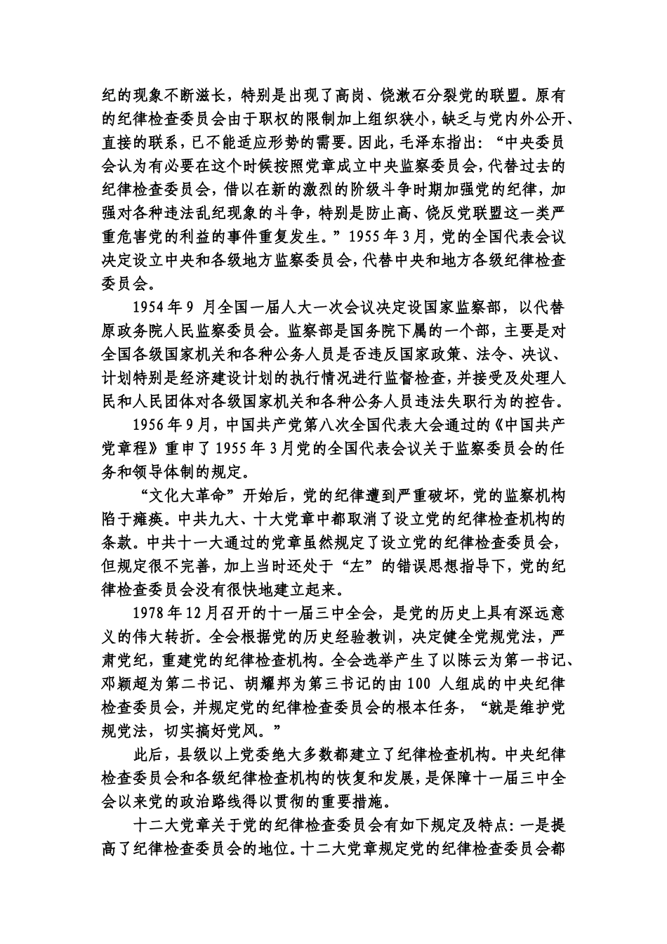 党的纪律检查工作的发展历史.doc_第2页