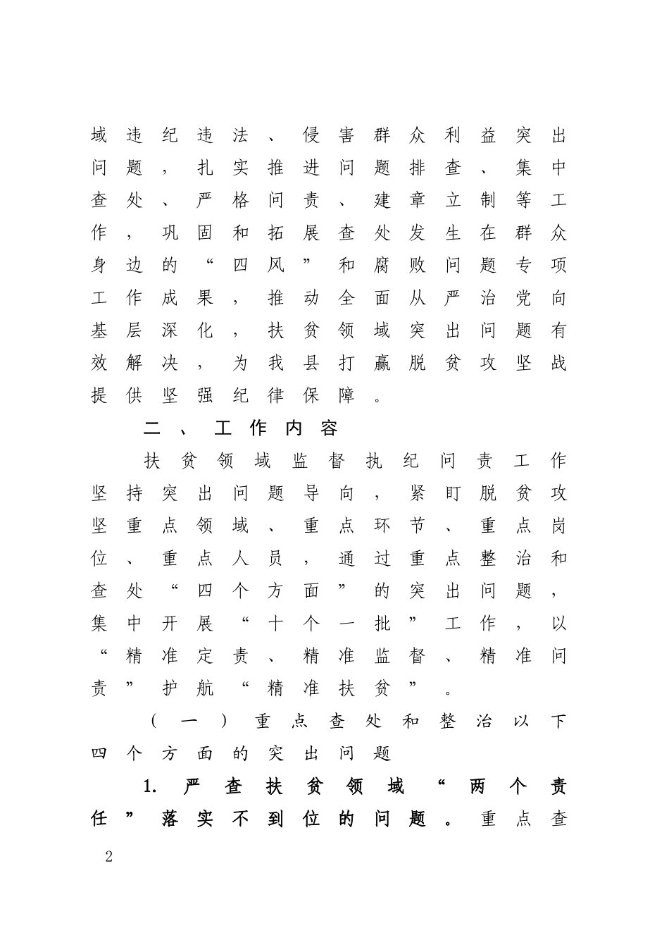xx县开展扶贫领域监督执纪问责工作方案.doc_第2页