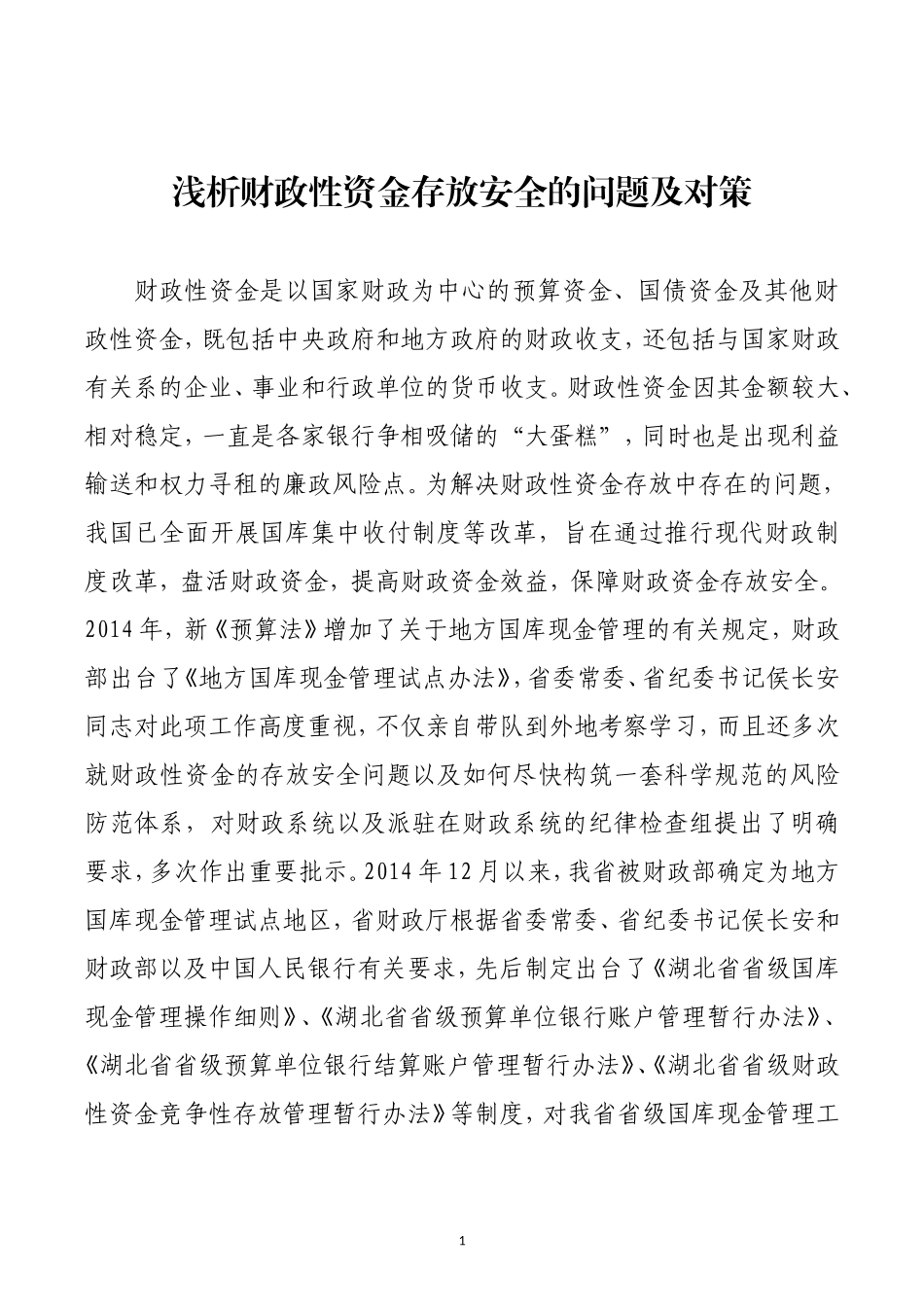 财政性资金存放安全问题及对策.doc_第1页