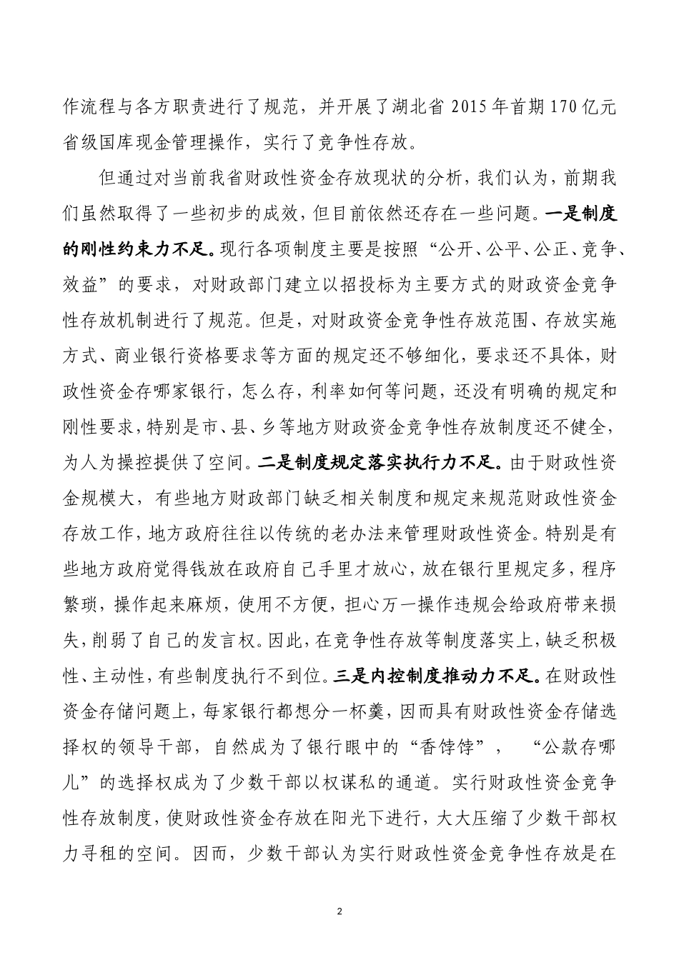 财政性资金存放安全问题及对策.doc_第2页