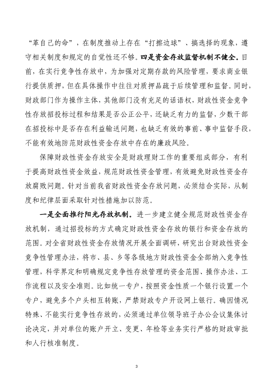 财政性资金存放安全问题及对策.doc_第3页
