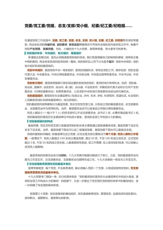 【经典必学】党委党工委党组，总支支部党小组，纪委纪工委纪检