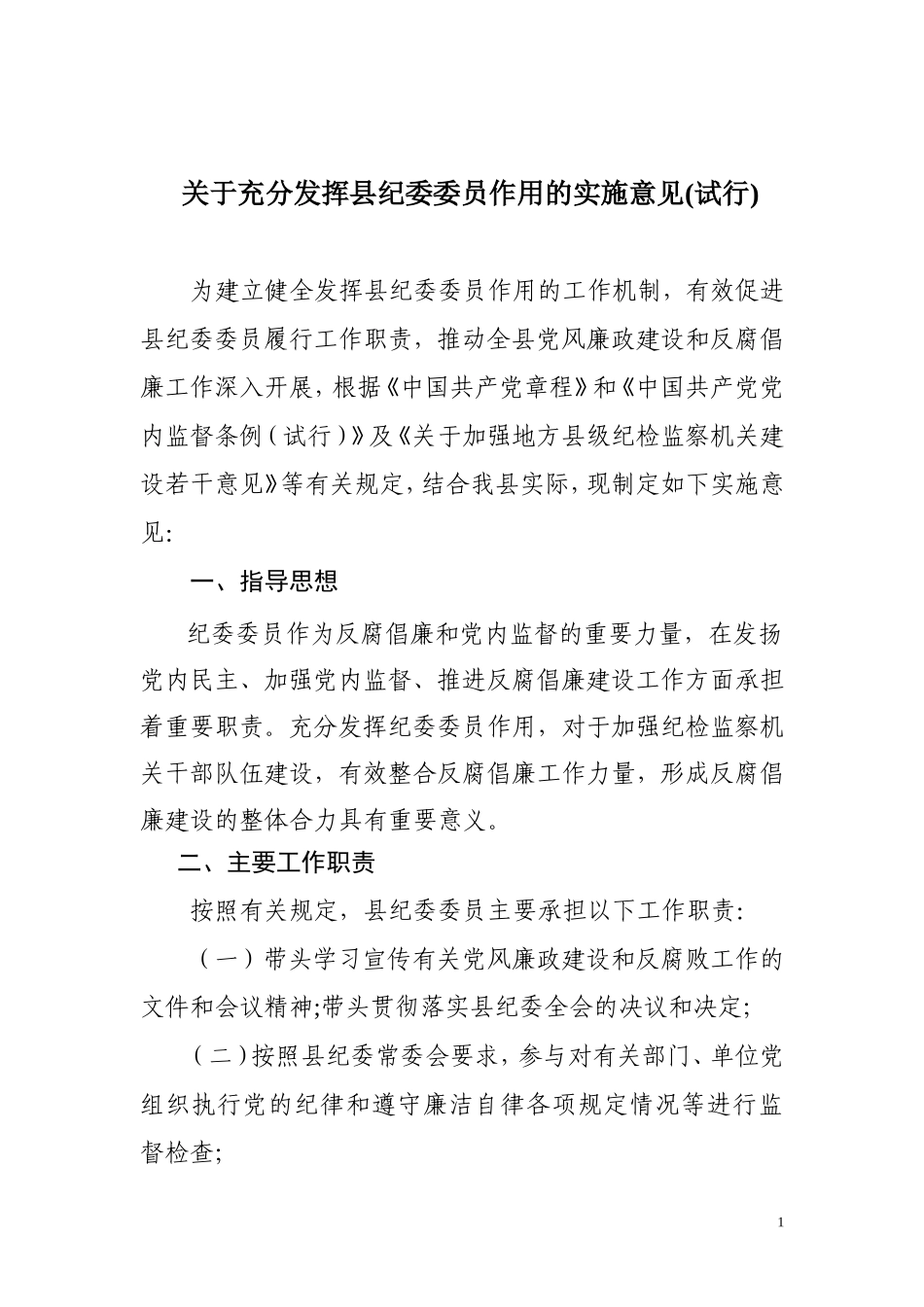 关于充分发挥县纪委委员作用的实施意见.doc_第1页