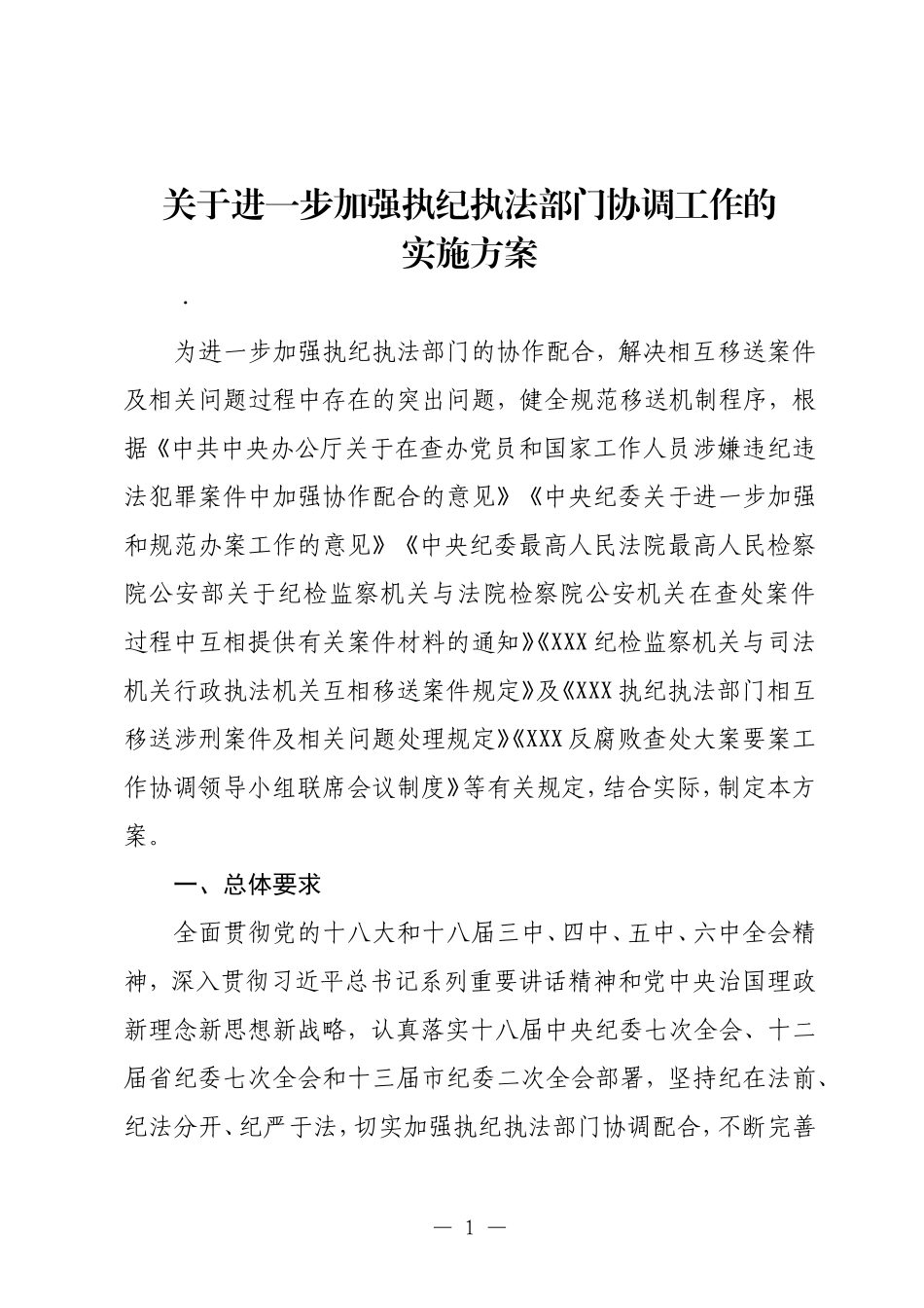 关于进一步加强执纪执法部门协调工作的实施方案 - 副本.doc_第1页