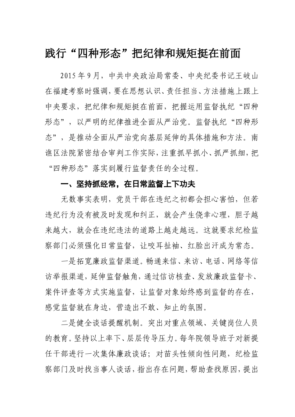 践行“四种形态”把纪律和规矩挺在前面.doc_第1页