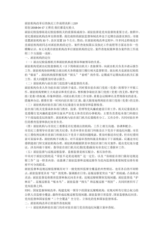 派驻机构改革后的执纪工作流程浅.doc