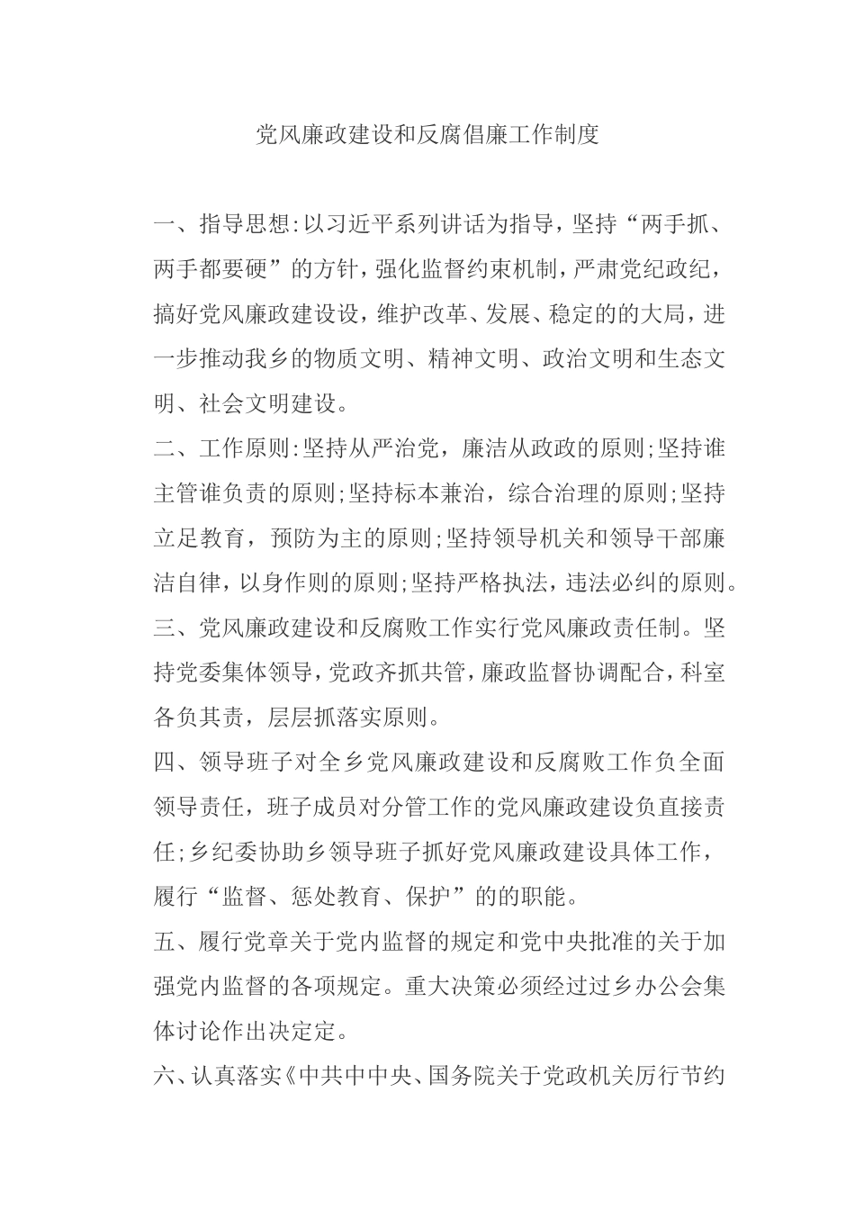 党风廉政建设和反腐倡廉工作制度.doc_第1页