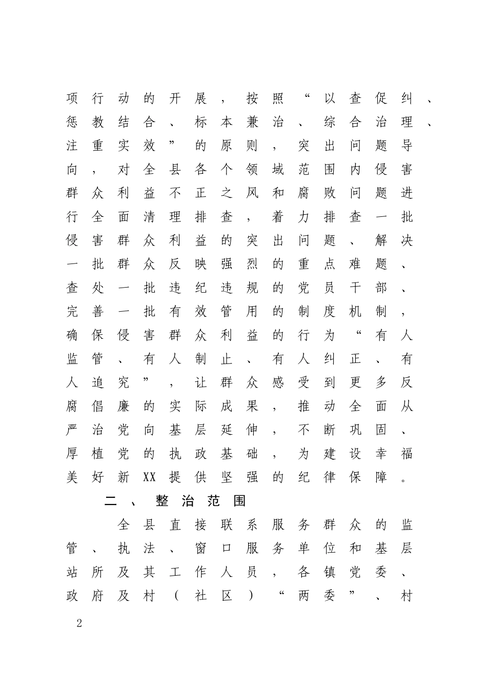 集中开展整治和查处侵害群众利益的不正之风和腐败问题实施方案_第2页
