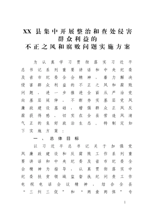 集中开展整治和查处侵害群众利益的不正之风和腐败问题实施方案