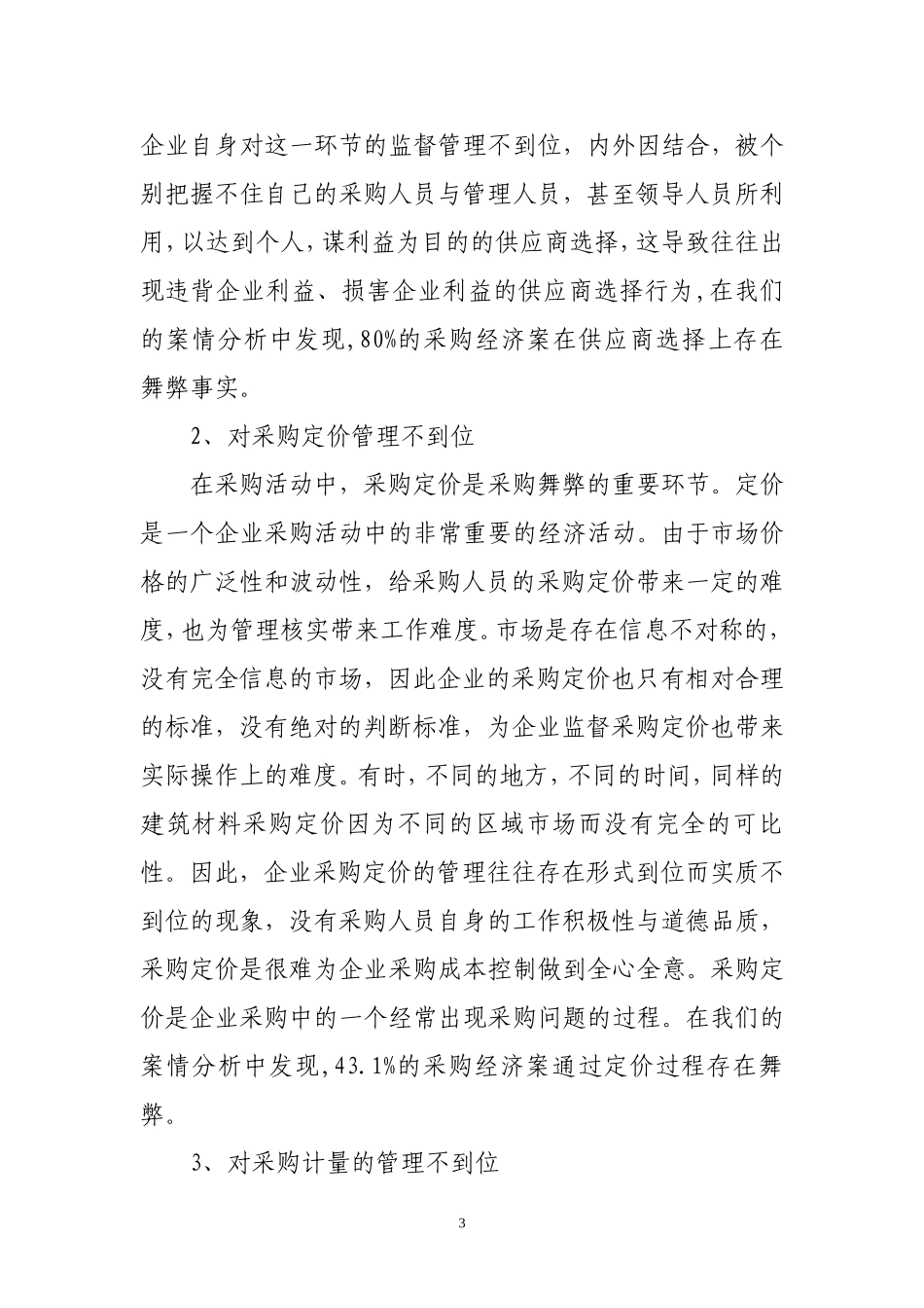 企业采购管理效能监察初探.doc_第3页