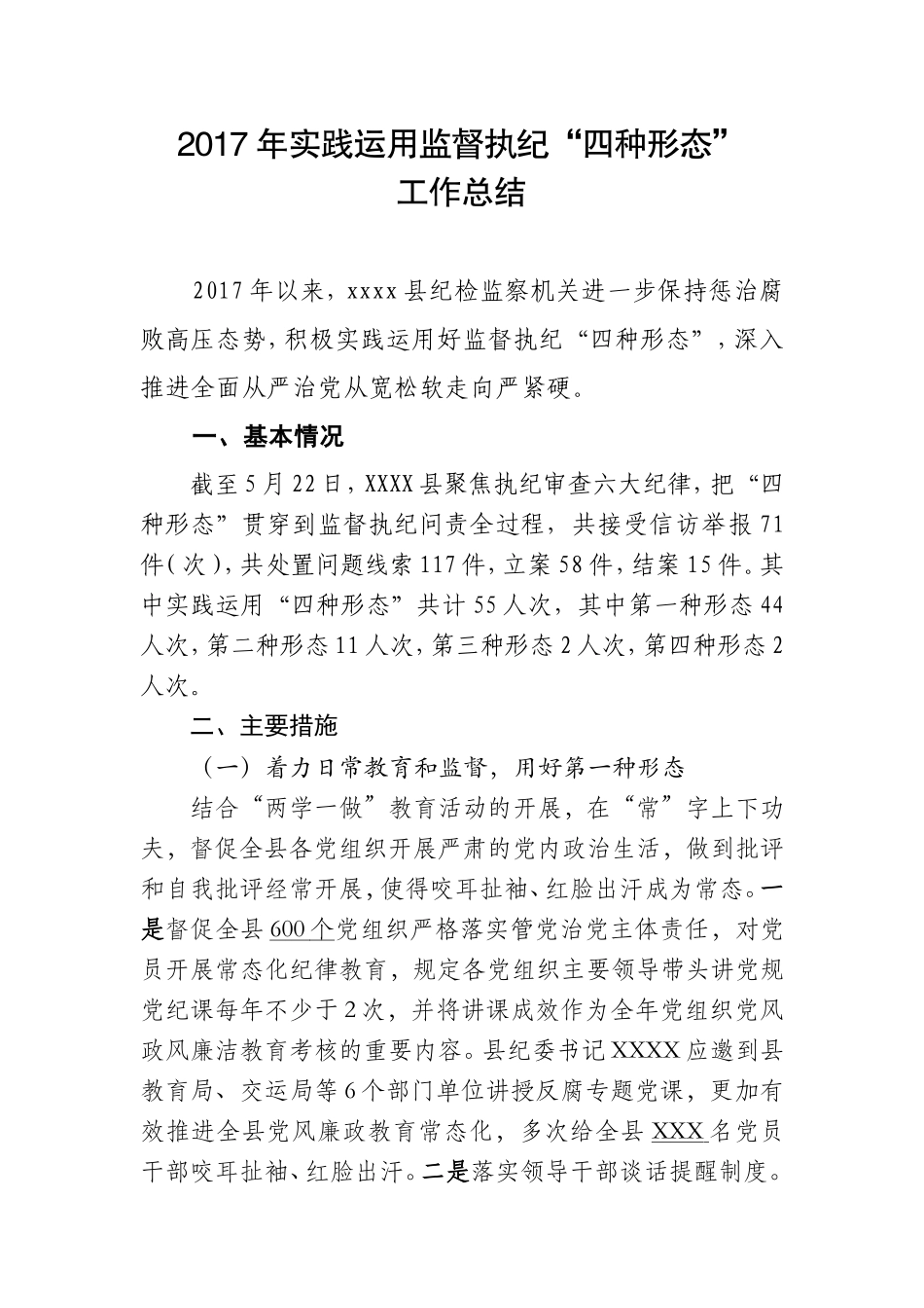 执纪监督实践“四种形态”总结_第1页