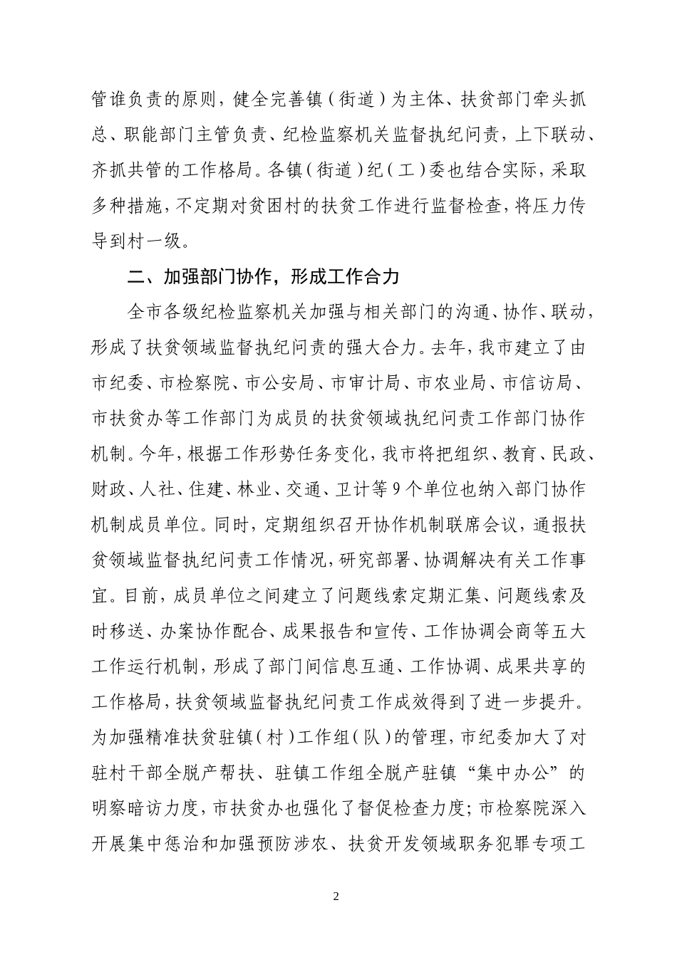 全市扶贫领域监督执纪问责工作情况通报.doc_第2页