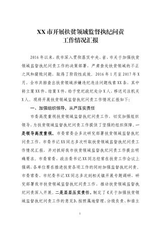 全市扶贫领域监督执纪问责工作情况通报.doc