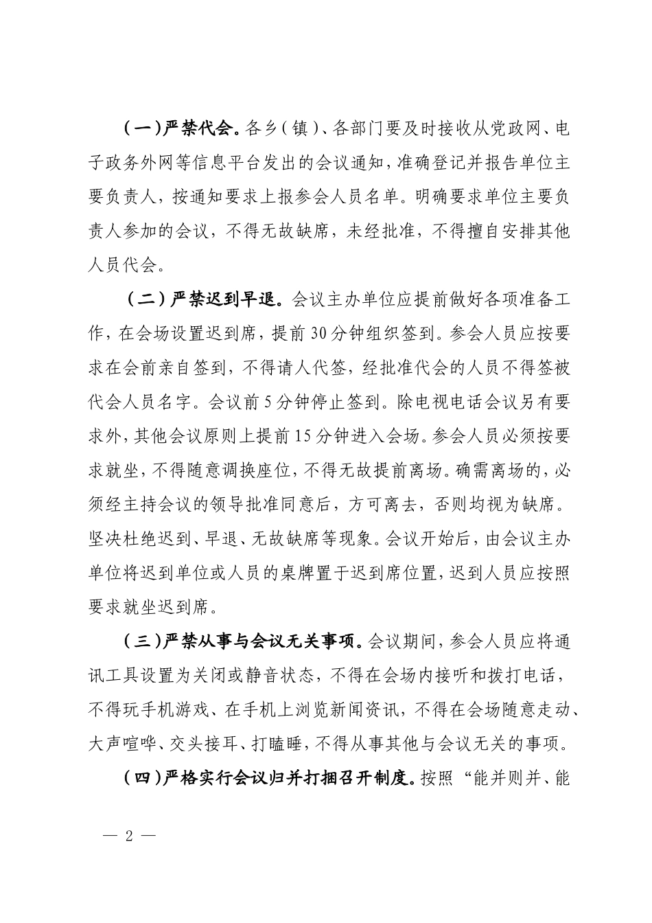 进一步严肃会风会纪的通知.doc_第2页