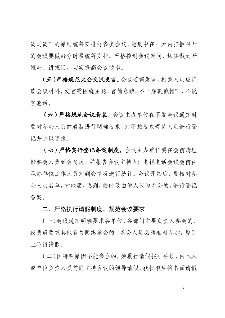 进一步严肃会风会纪的通知.doc_第3页