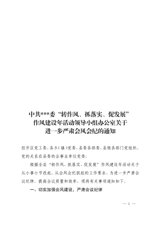 进一步严肃会风会纪的通知.doc