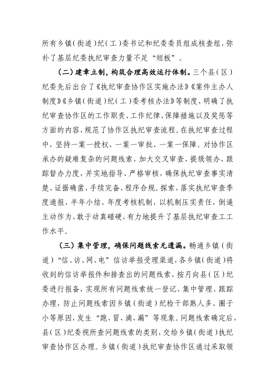 建立乡镇街道执纪审查协作工作机制的实践与启示.doc_第2页