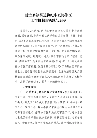 建立乡镇街道执纪审查协作工作机制的实践与启示.doc
