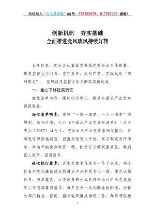 全市党风政风监督工作座谈会交流材料