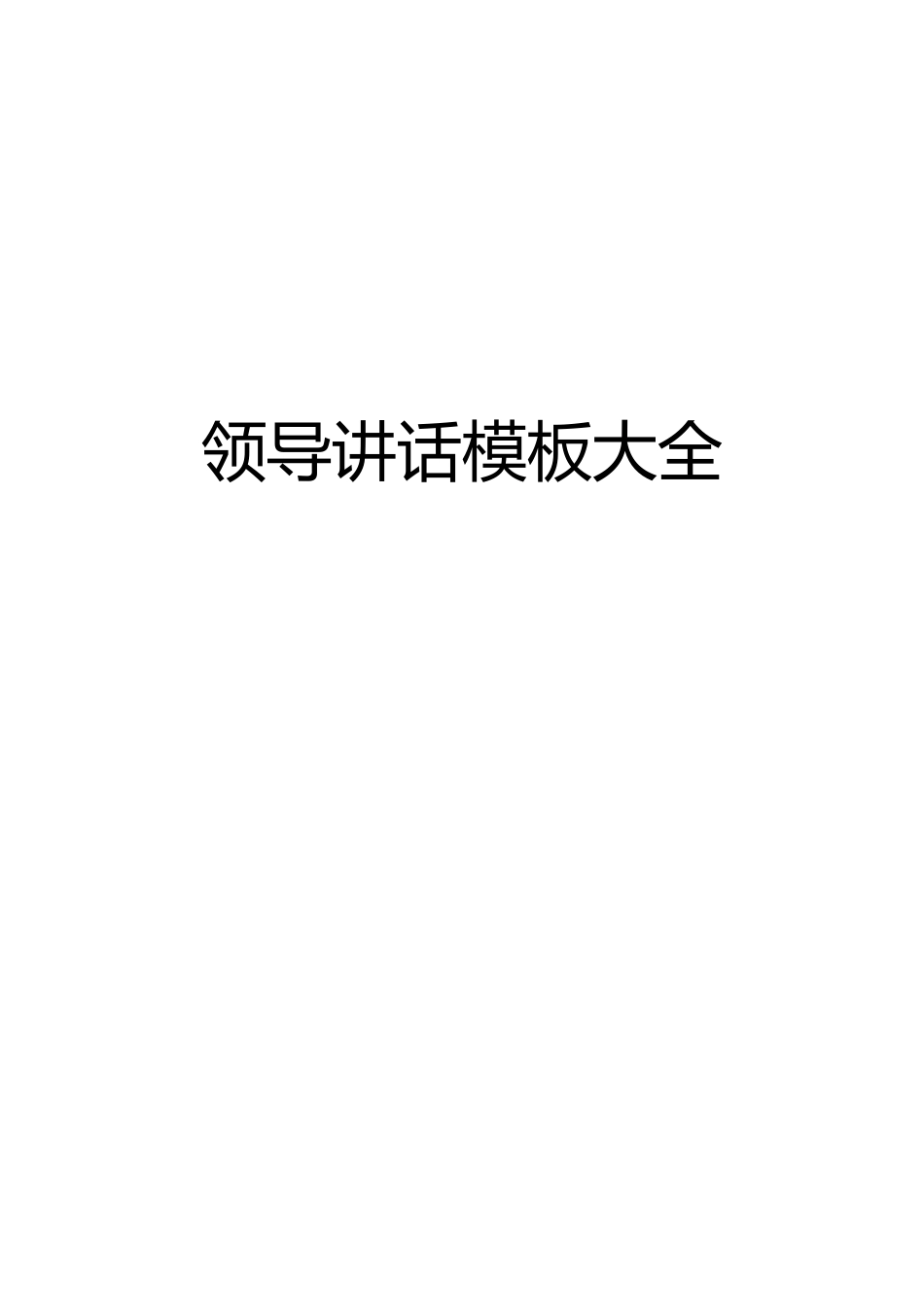 【免费word版】领导讲话模板大全_第1页