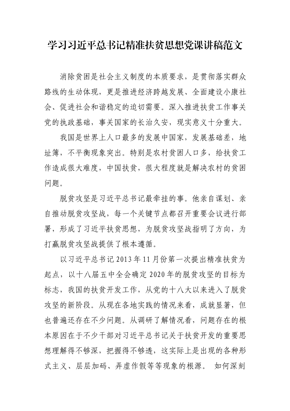精准扶贫党课讲稿_第1页