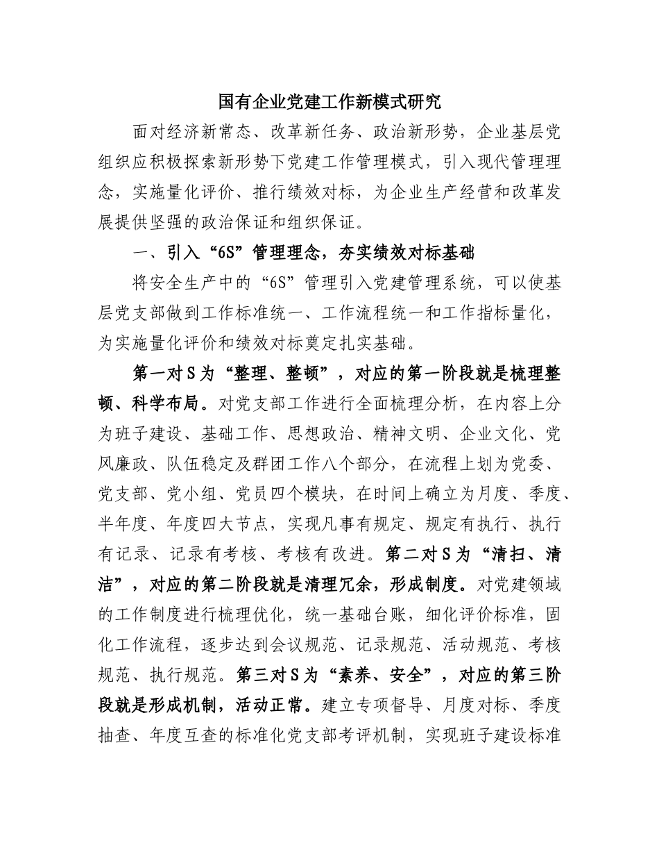 国有企业党建工作新模式研究_第1页