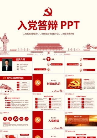 【经典PPT】入党答辩ppt