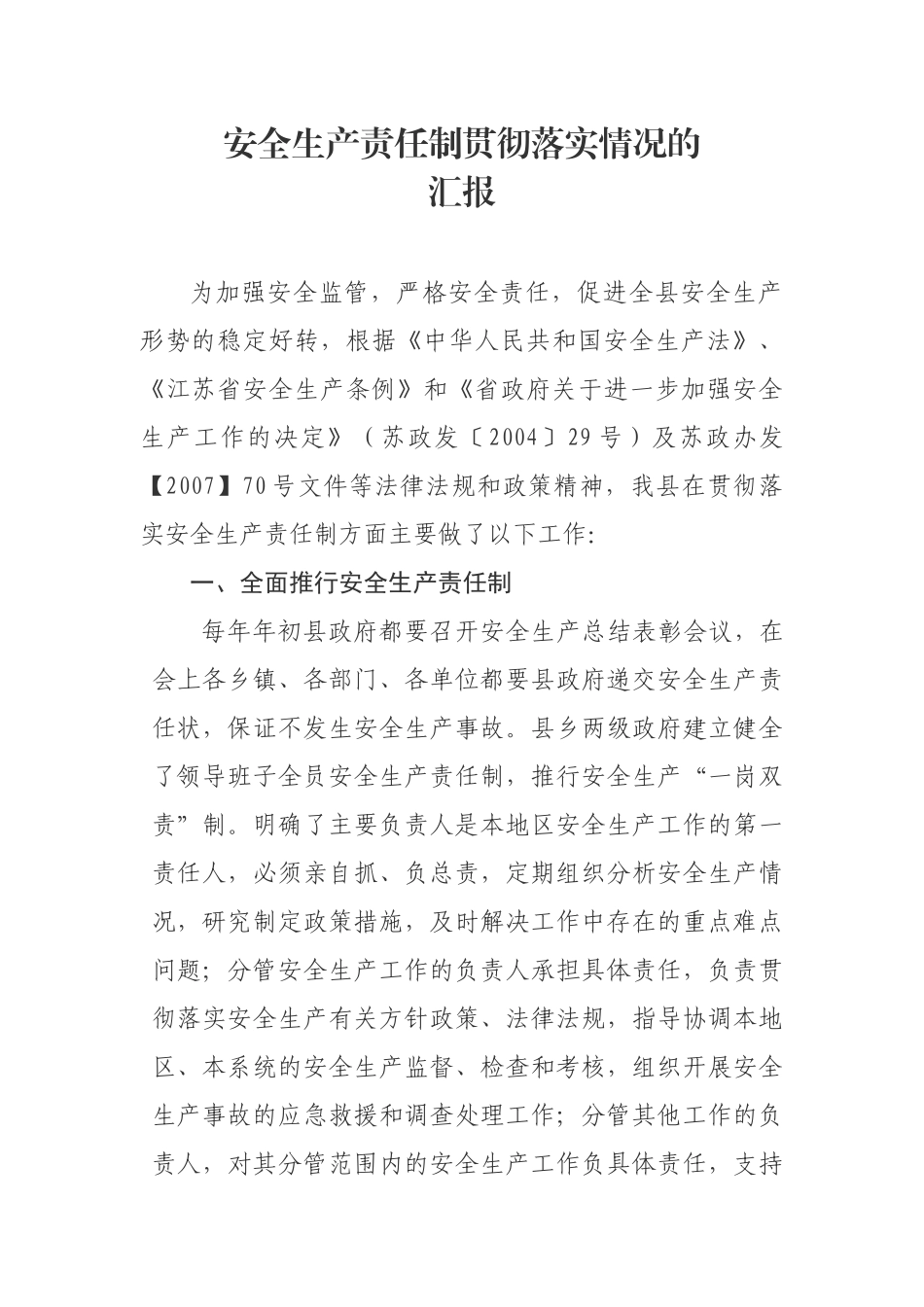 安全生产责任制贯彻落实情况的报告0.docx_第1页