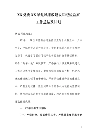 XX党委XX年党风廉政建设和纪检监察工作总结及计划.docx
