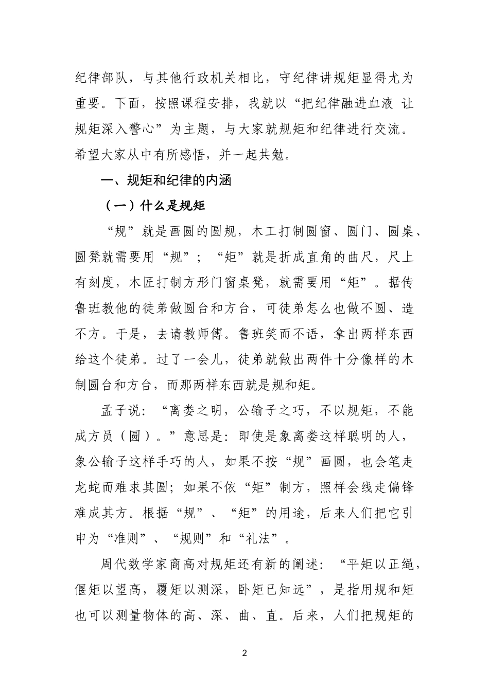 把纪律融进血液 让规矩深入警心.docx_第2页