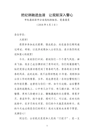 把纪律融进血液 让规矩深入警心.docx