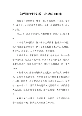 初到机关回头看：小总结100条.doc