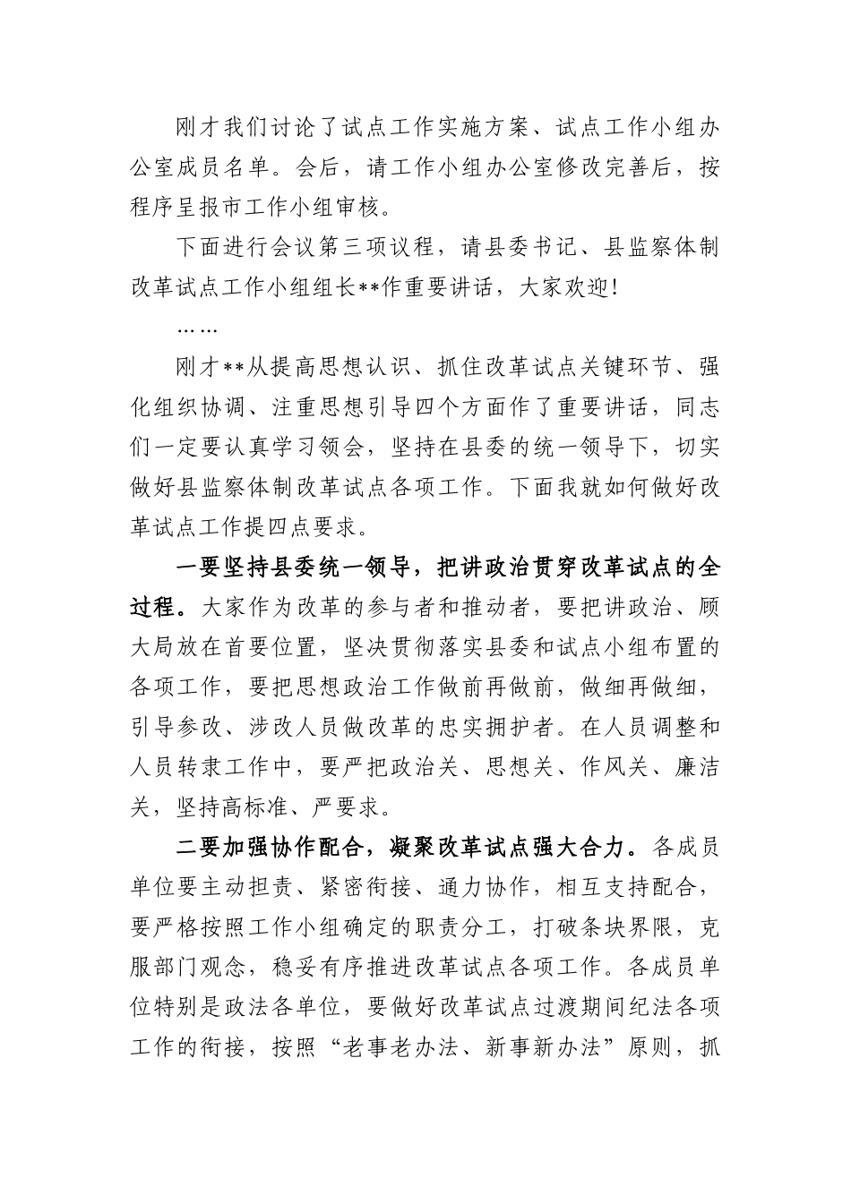 监察改革试点工作小组第一次会议上的主持词.docx_第2页